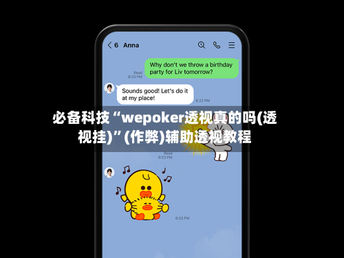 必备科技“wepoker透视真的吗(透视挂)”(作弊)辅助透视教程