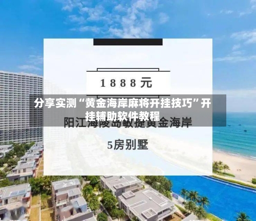 分享实测“黄金海岸麻将开挂技巧”开挂辅助软件教程