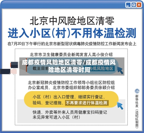 成都疫情风险地区清零/成都疫情风险地区清零时间