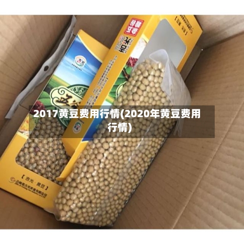 2017黄豆费用行情(2020年黄豆费用行情)