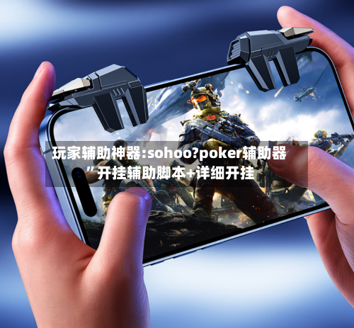 玩家辅助神器:sohoo?poker辅助器	”开挂辅助脚本+详细开挂-第3张图片