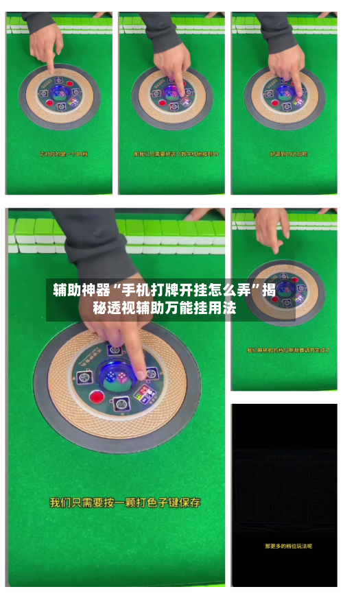 辅助神器“手机打牌开挂怎么弄”揭秘透视辅助万能挂用法-第3张图片