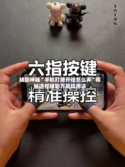 辅助神器“手机打牌开挂怎么弄”揭秘透视辅助万能挂用法-第2张图片
