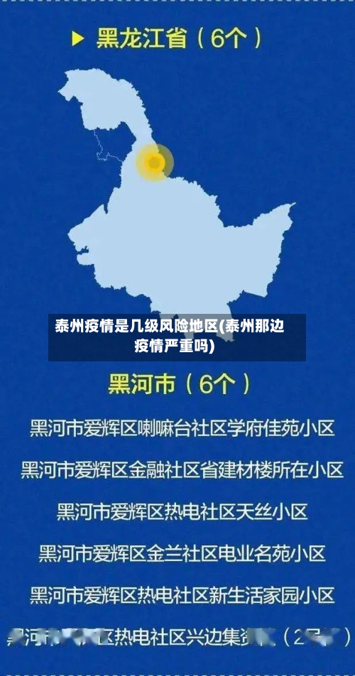 泰州疫情是几级风险地区(泰州那边疫情严重吗)