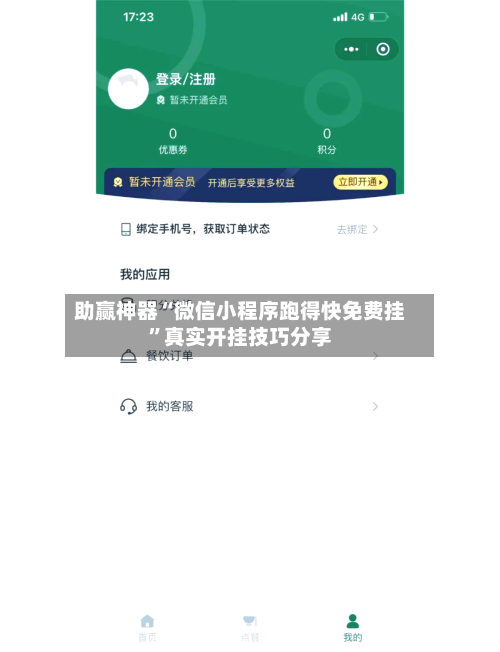 助赢神器“微信小程序跑得快免费挂”真实开挂技巧分享