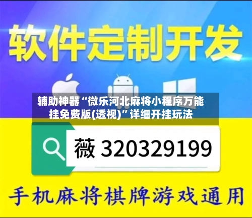 辅助神器“微乐河北麻将小程序万能挂免费版(透视)”详细开挂玩法
