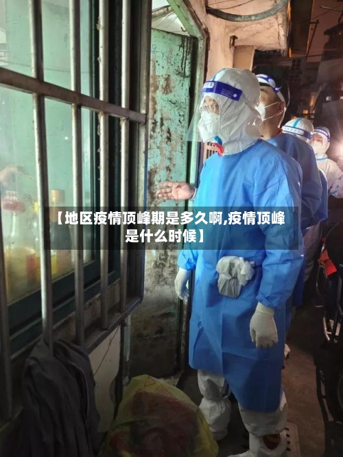 【地区疫情顶峰期是多久啊,疫情顶峰是什么时候】-第3张图片