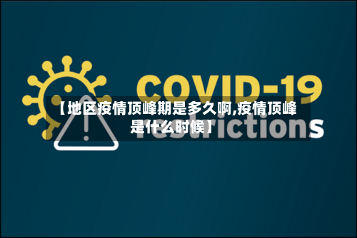 【地区疫情顶峰期是多久啊,疫情顶峰是什么时候】-第2张图片