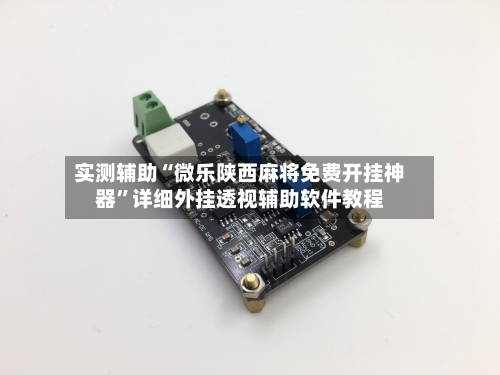 实测辅助“微乐陕西麻将免费开挂神器”详细外挂透视辅助软件教程
