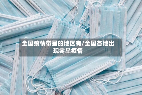 全国疫情带星的地区有/全国各地出现零星疫情-第2张图片