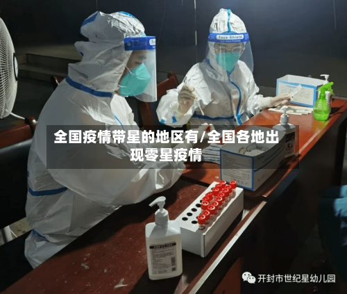 全国疫情带星的地区有/全国各地出现零星疫情