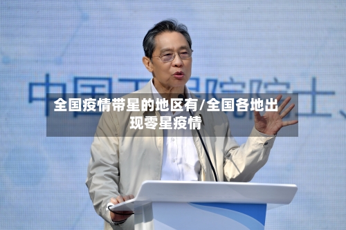 全国疫情带星的地区有/全国各地出现零星疫情-第3张图片