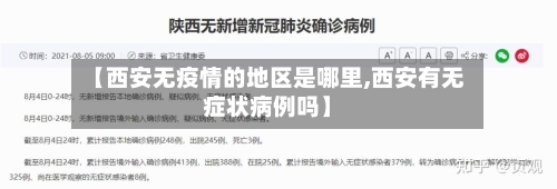 【西安无疫情的地区是哪里,西安有无症状病例吗】-第3张图片