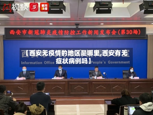 【西安无疫情的地区是哪里,西安有无症状病例吗】-第2张图片