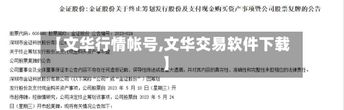 【文华行情帐号,文华交易软件下载】-第2张图片
