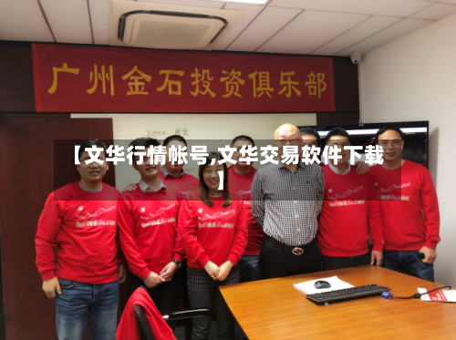 【文华行情帐号,文华交易软件下载】