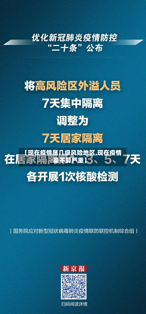 【现在疫情属几级风险地区,现在疫情算不算严重】-第3张图片