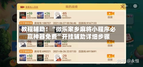 教程辅助！“微乐家乡麻将小程序必赢神器免费”开挂辅助详细步骤