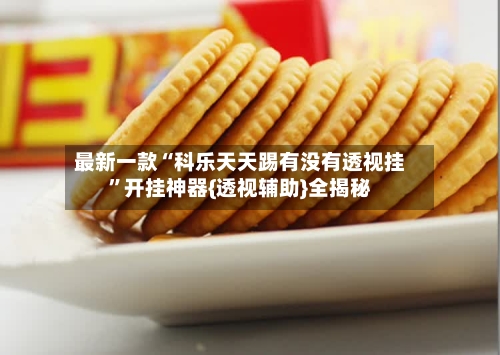 最新一款“科乐天天踢有没有透视挂”开挂神器{透视辅助}全揭秘-第3张图片