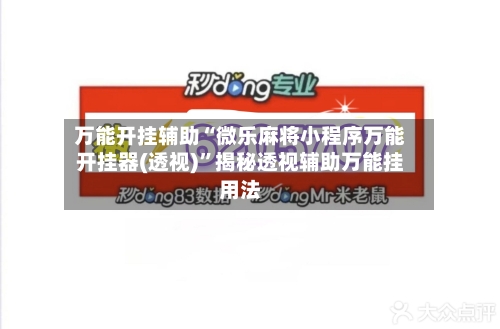 万能开挂辅助“微乐麻将小程序万能开挂器(透视)”揭秘透视辅助万能挂用法