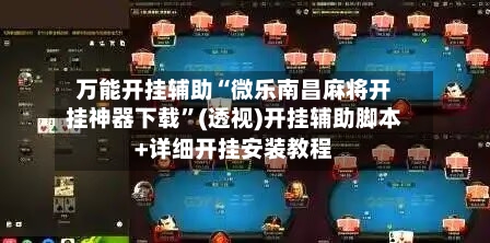 万能开挂辅助“微乐南昌麻将开挂神器下载”(透视)开挂辅助脚本+详细开挂安装教程