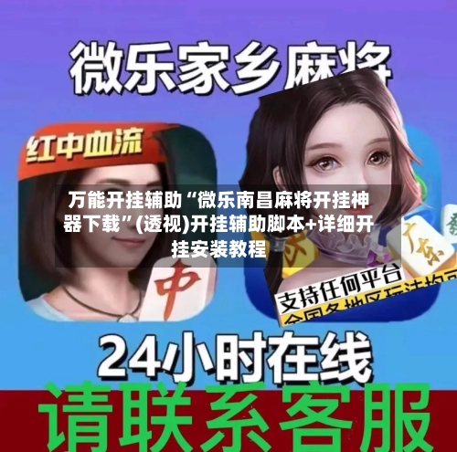万能开挂辅助“微乐南昌麻将开挂神器下载”(透视)开挂辅助脚本+详细开挂安装教程-第2张图片