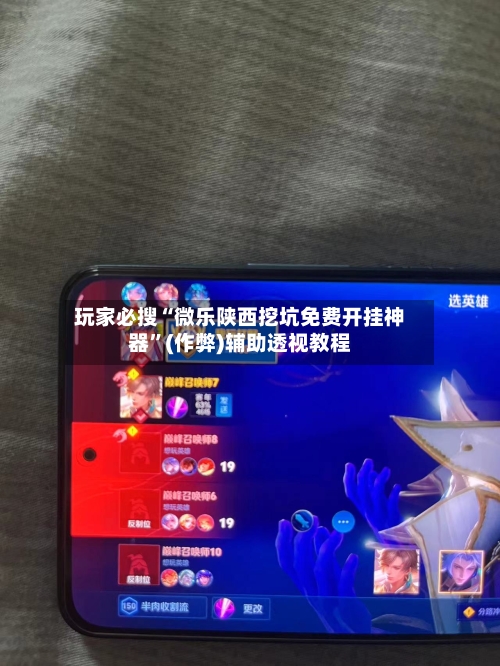 玩家必搜“微乐陕西挖坑免费开挂神器	”(作弊)辅助透视教程-第2张图片