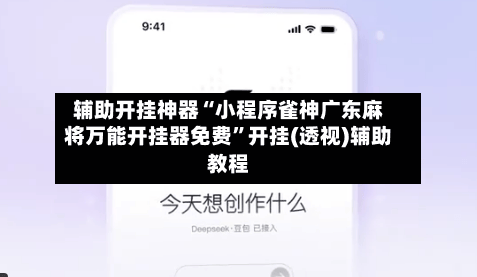 辅助开挂神器“小程序雀神广东麻将万能开挂器免费”开挂(透视)辅助教程-第3张图片