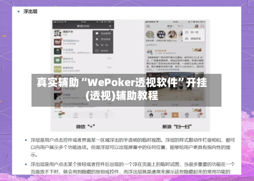 真实辅助“WePoker透视软件”开挂(透视)辅助教程-第2张图片