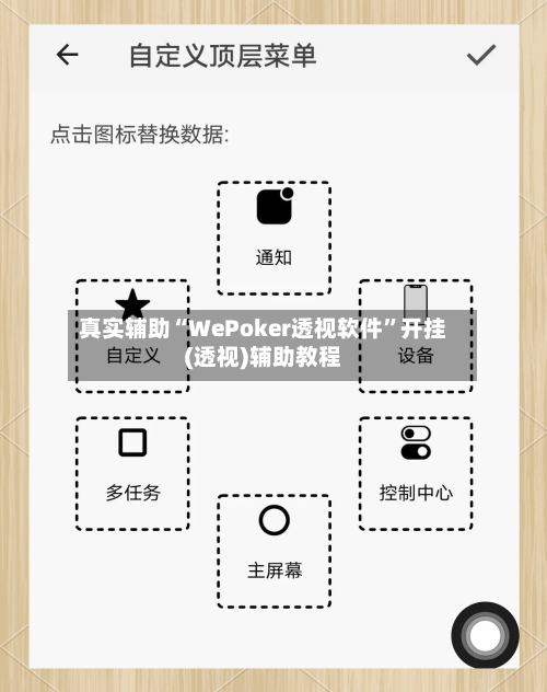 真实辅助“WePoker透视软件”开挂(透视)辅助教程-第3张图片