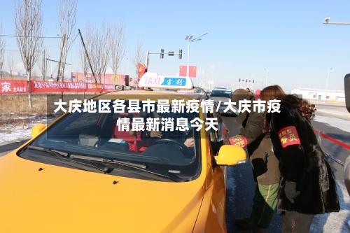 大庆地区各县市最新疫情/大庆市疫情最新消息今天