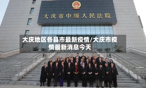 大庆地区各县市最新疫情/大庆市疫情最新消息今天-第2张图片