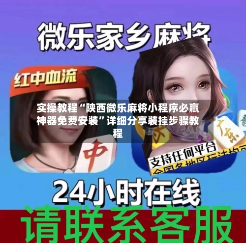 实操教程“陕西微乐麻将小程序必赢神器免费安装”详细分享装挂步骤教程