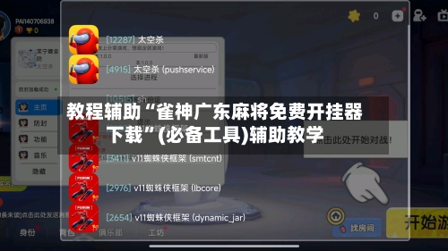 教程辅助“雀神广东麻将免费开挂器下载”(必备工具)辅助教学-第3张图片