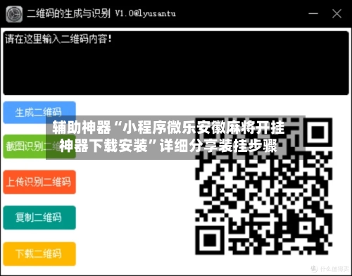 辅助神器“小程序微乐安徽麻将开挂神器下载安装”详细分享装挂步骤-第2张图片