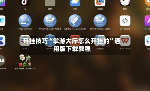 开挂技巧“掌游大厅怎么开挂的”通用版下载教程-第3张图片