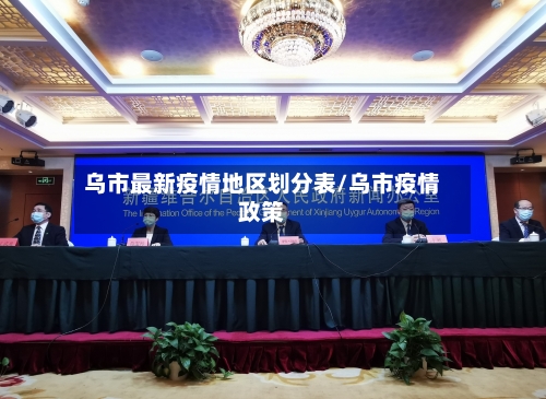 乌市最新疫情地区划分表/乌市疫情政策