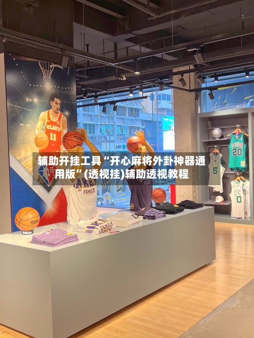 辅助开挂工具“开心麻将外卦神器通用版	”(透视挂)辅助透视教程-第2张图片