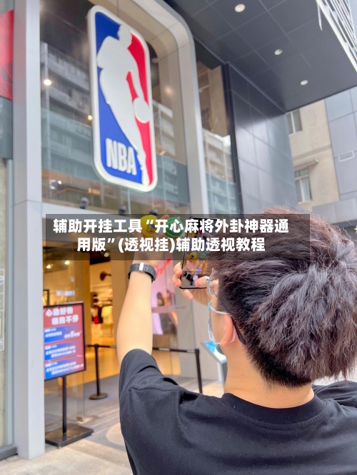 辅助开挂工具“开心麻将外卦神器通用版”(透视挂)辅助透视教程