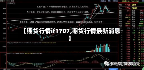 【期货行情if1707,期货行情最新消息】