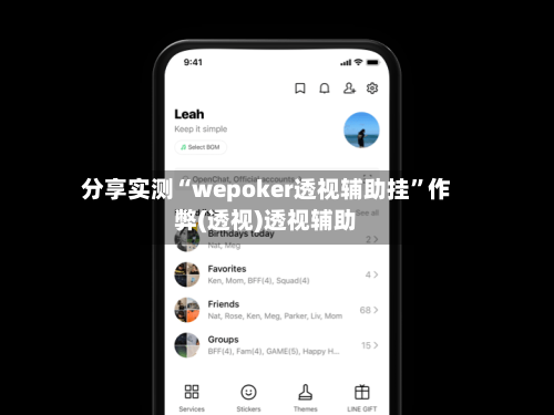 分享实测“wepoker透视辅助挂”作弊(透视)透视辅助