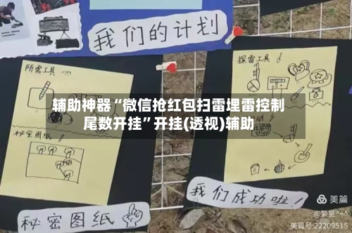 辅助神器“微信抢红包扫雷埋雷控制尾数开挂”开挂(透视)辅助