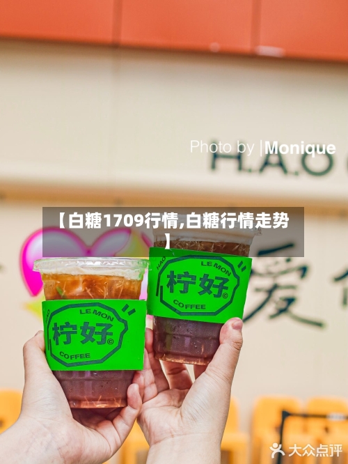 【白糖1709行情,白糖行情走势】-第2张图片