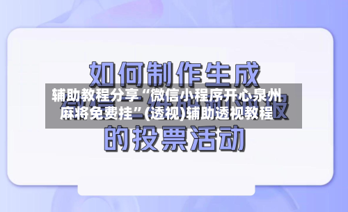 辅助教程分享“微信小程序开心泉州麻将免费挂”(透视)辅助透视教程