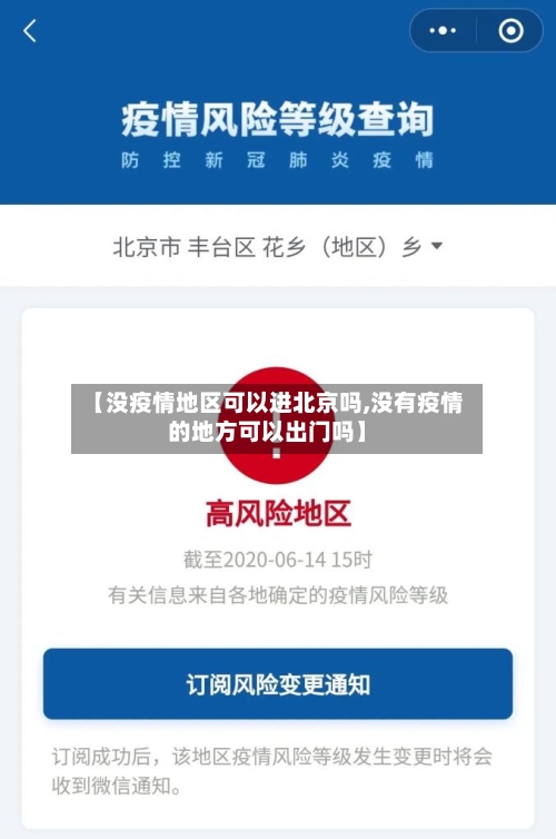 【没疫情地区可以进北京吗,没有疫情的地方可以出门吗】