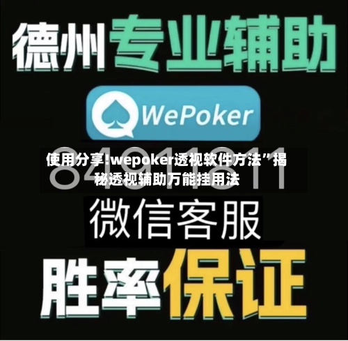 使用分享!wepoker透视软件方法	”揭秘透视辅助万能挂用法-第2张图片