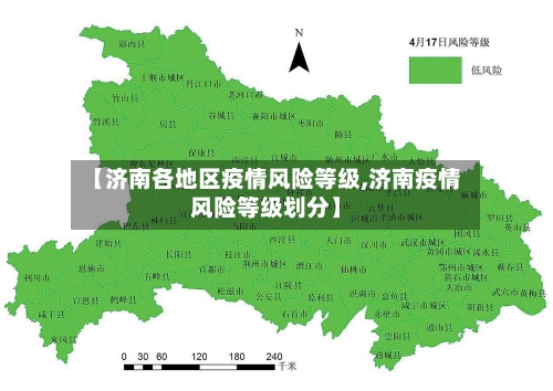 【济南各地区疫情风险等级,济南疫情风险等级划分】-第3张图片