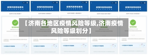 【济南各地区疫情风险等级,济南疫情风险等级划分】-第2张图片