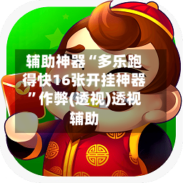 辅助神器“多乐跑得快16张开挂神器”作弊(透视)透视辅助-第3张图片