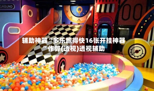 辅助神器“多乐跑得快16张开挂神器	”作弊(透视)透视辅助-第2张图片
